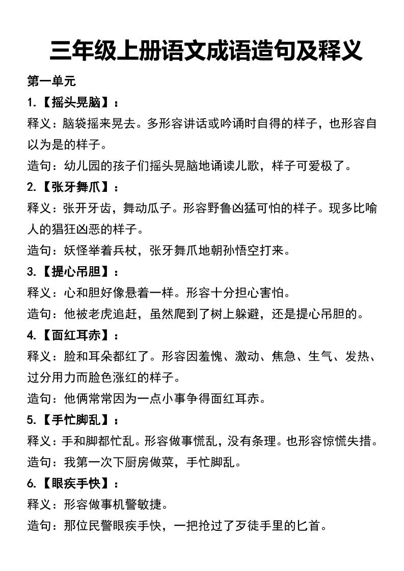 三年级上册语文四字词语及造句-来聚吧