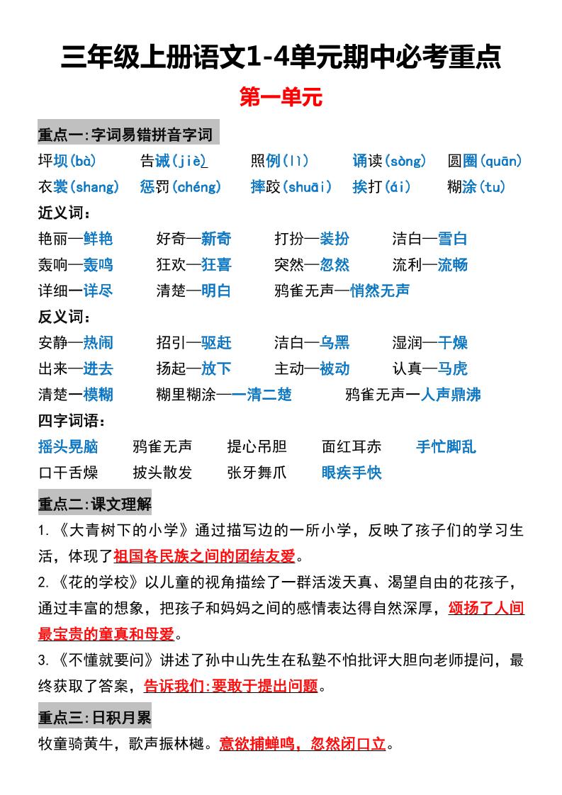 三年级上册语文1-4单元期中必考重点-来聚吧