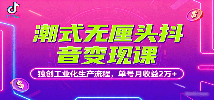 潮式无厘头抖音变现课，独创工业化生产流程，单号月收益2万+-来聚吧