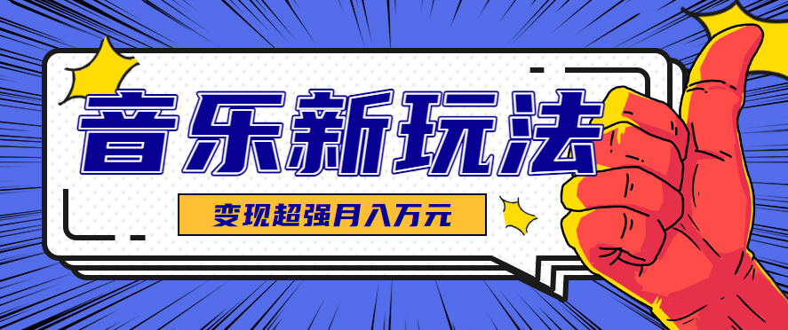 发财赛道！单条27万点赞，涨粉23万的AI音乐新玩法，推广接单+技术教学变现超强-来聚吧