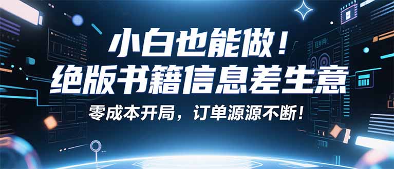 小红书冷门项目：一本绝版书，轻松赚99元，月入2W＋不是梦！-来聚吧