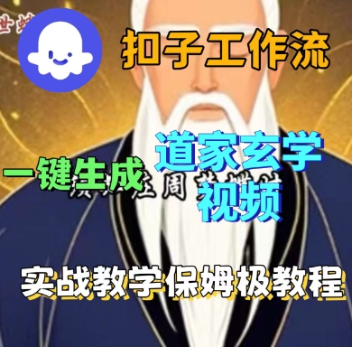 Coze扣子工作流一键生成道家玄学短视频，实战保姆级教程-来聚吧