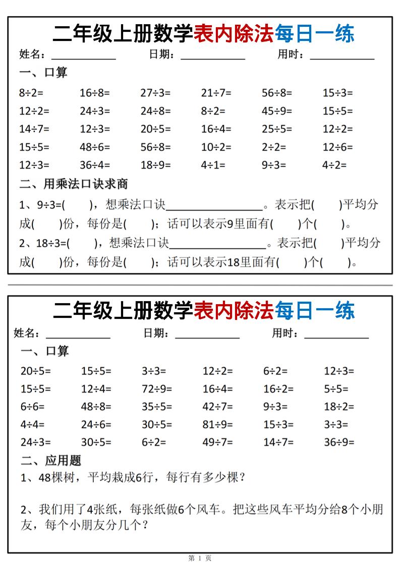 二年级上数学表内除法每日一练小纸条-来聚吧