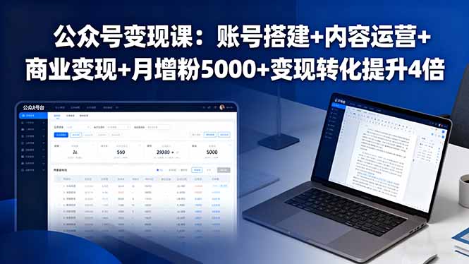 公众号变现课：账号搭建+内容运营+商业变现+月增粉5000+变现转化提升4倍-来聚吧