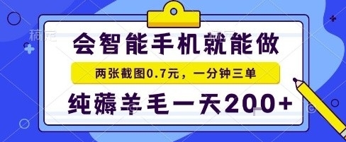 手机项目，二十秒一单，纯薅羊毛一天2张+做就有【揭秘】-来聚吧