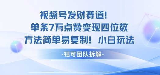 视频号发财赛道单条7W点赞变现四位数方法简单易复制小白玩法-来聚吧