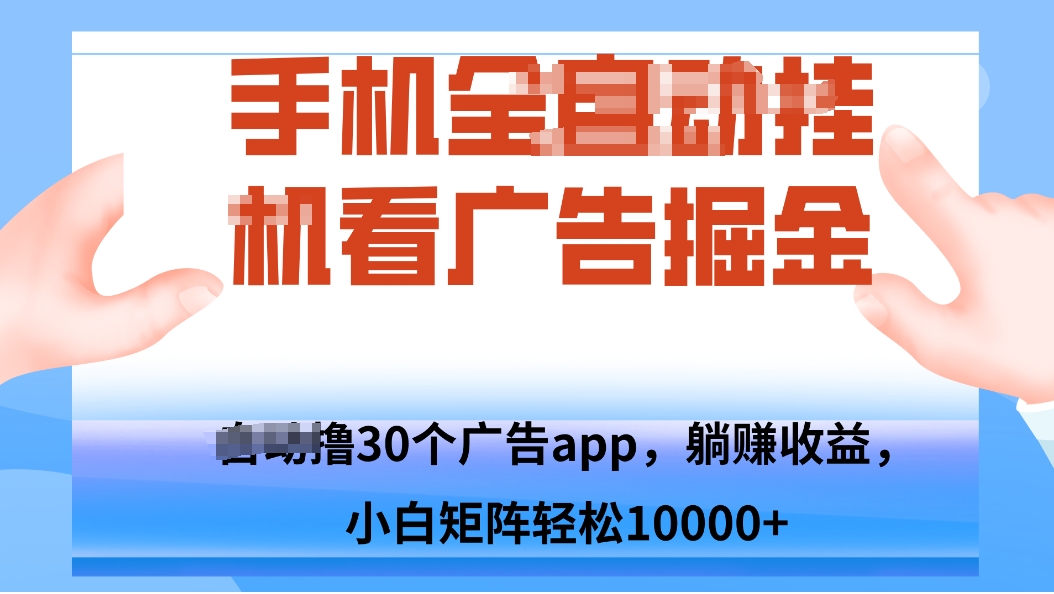 手机自.动卦机撸30个广告APP平台，单机200+，矩阵去做轻松10000+-来聚吧