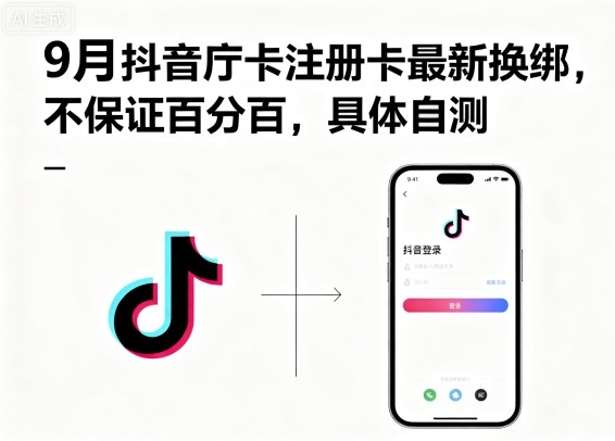 9月抖音庁卡注册卡最新换绑，不保证百分百，具体自测-来聚吧