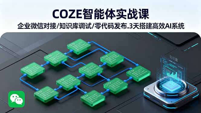 COZE智能体实战课 企业微信对接/知识库调试/零代码发布.3天搭建高效AI系统-来聚吧