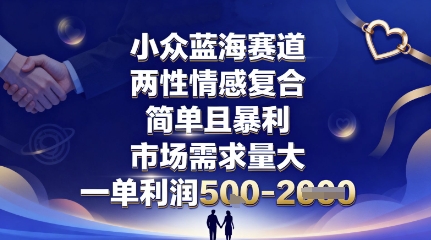小众蓝海赛道,两性情感复合,简单且暴利,市场需求量大,一单利润5张,未来几年可持续深耕的项目-来聚吧