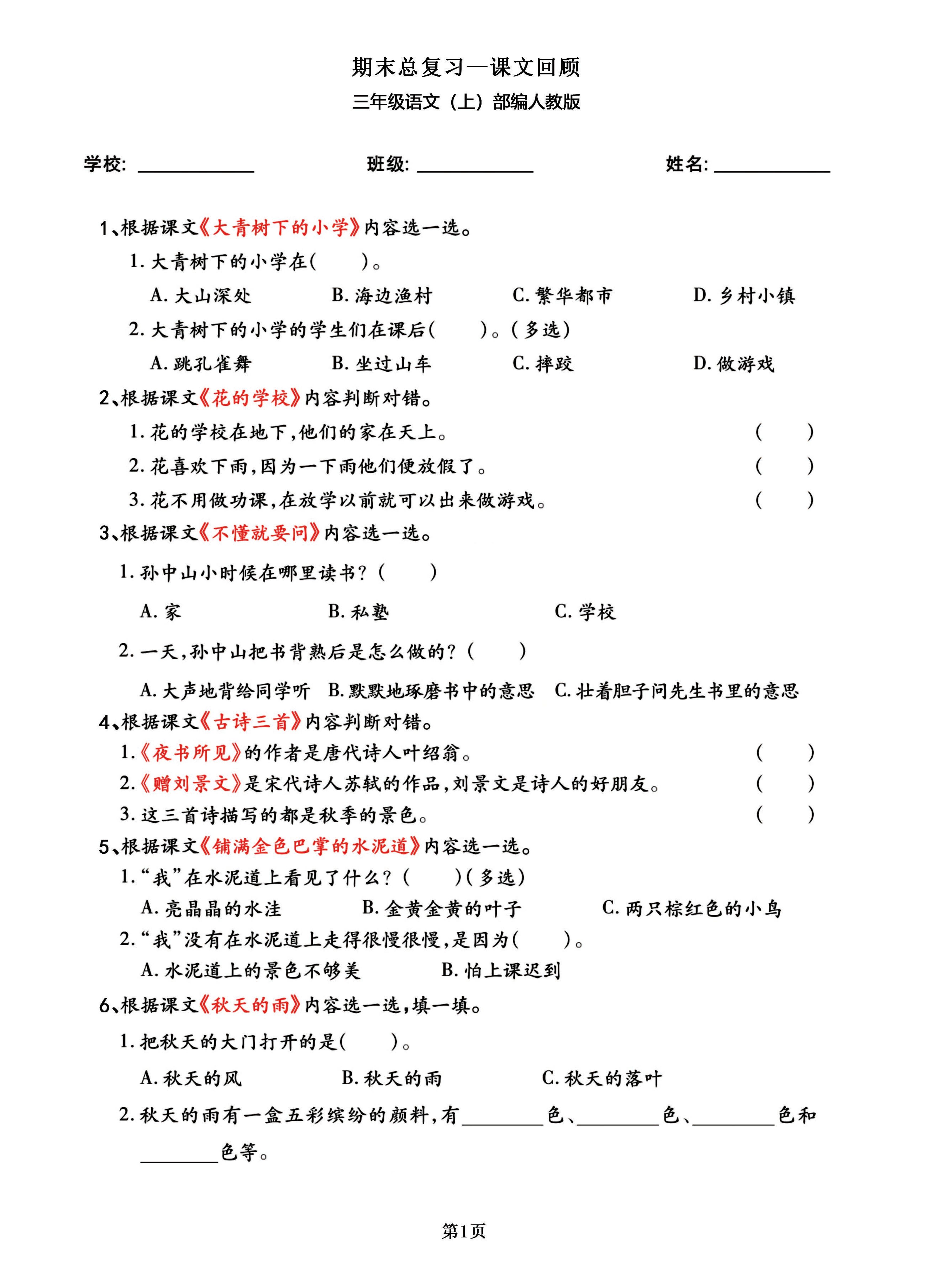 三年级语文上部编人教版期末总复习——课文回顾-来聚吧
