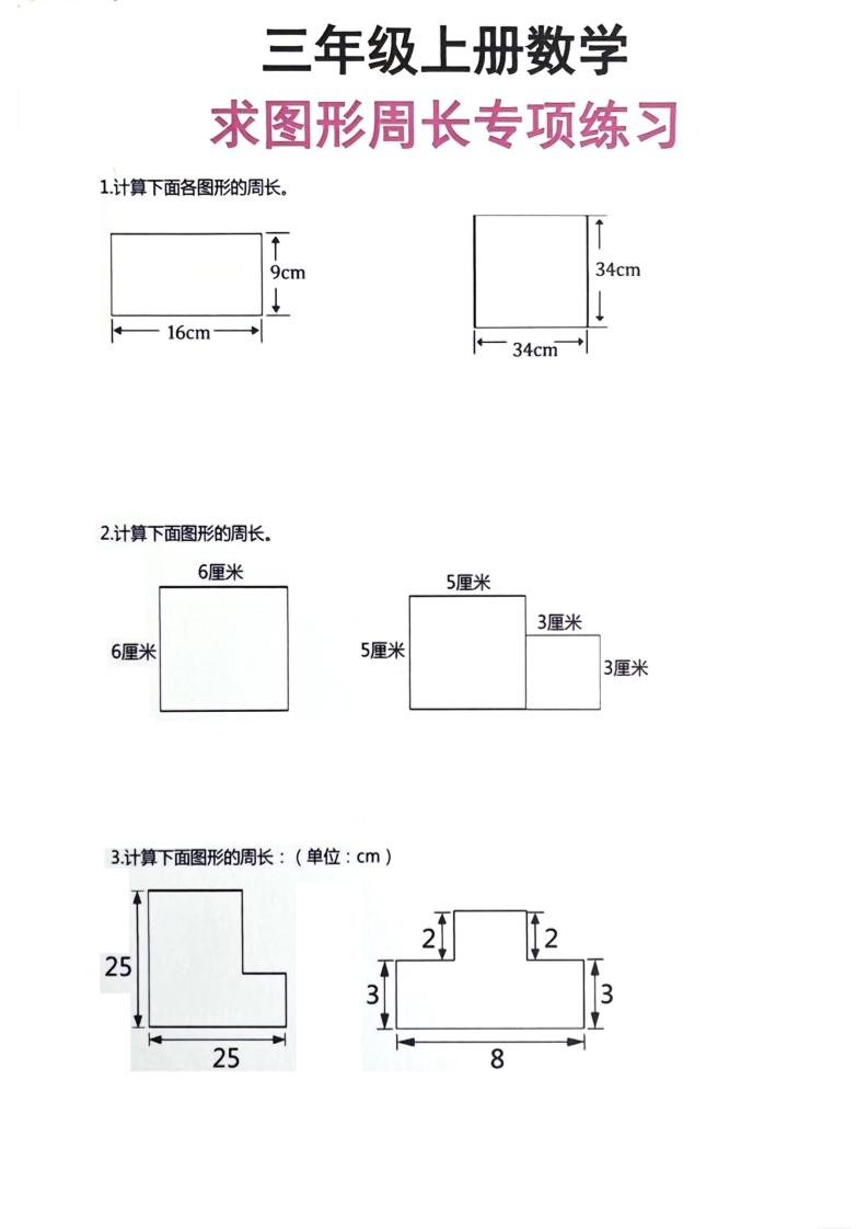 三年级上册数学周长专项练习-来聚吧