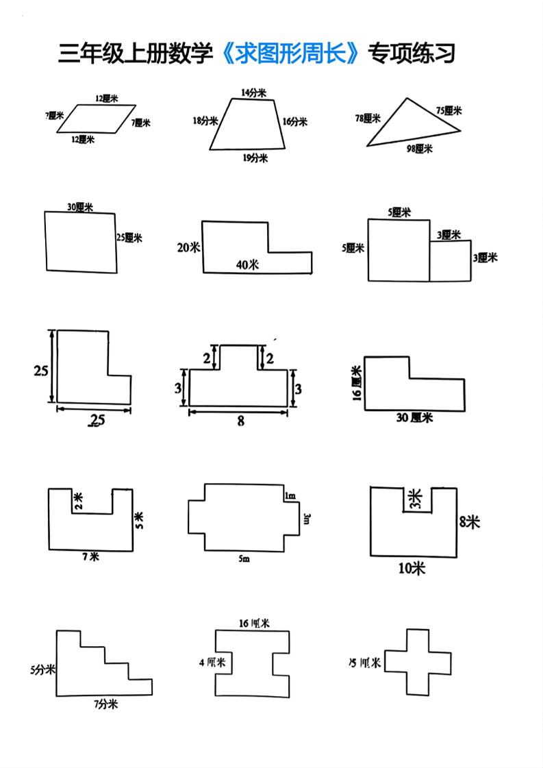三年级上册数学求图形周长专项练习-来聚吧