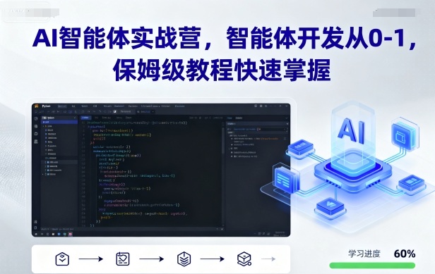 AI智能体实战营,智能体开发从0-1,保姆级教程快速掌握-来聚吧