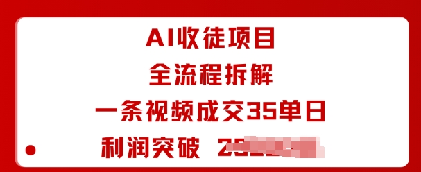 AI收徒项目全流程拆解一条视频成交35单日利润突破1k+-来聚吧