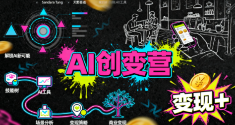 从0到1学AI：能落地、能赚钱的全场景实战课-来聚吧