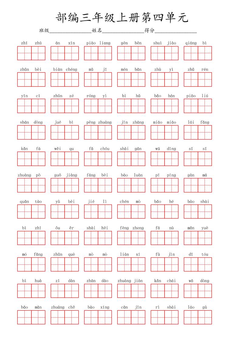 看拼音写词语三年级上册语文第四单元-来聚吧