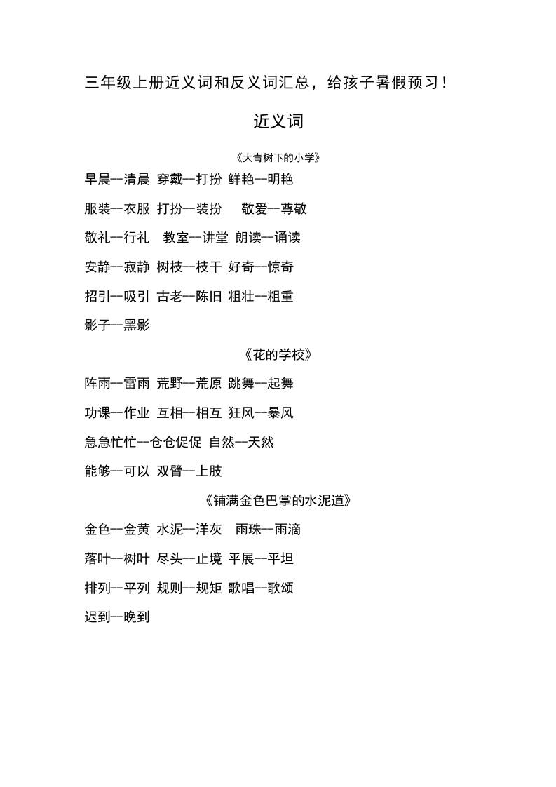 三上语文-语文近义词和反义词汇总-来聚吧