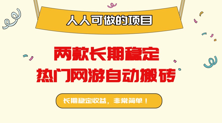 两款长期稳定热门网游自动搬砖：日入千元，人人可做的项目！-来聚吧