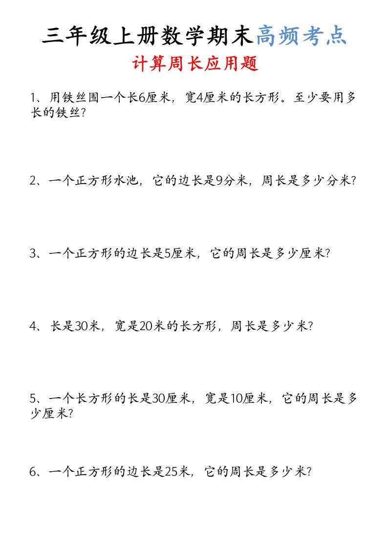（空白）三年级上册数学必考重难点周长应用题-来聚吧