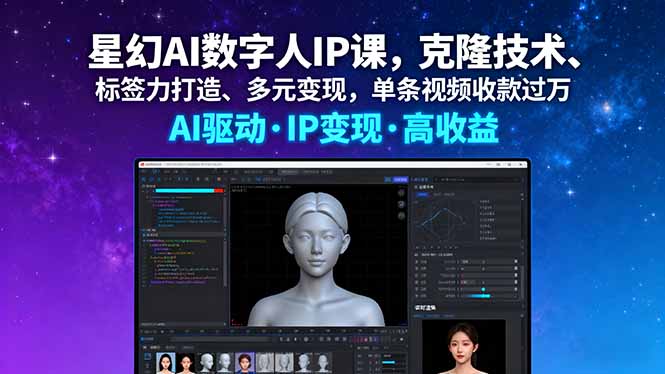 星幻AI数字人IP课，克隆技术、标签力打造、多元变现，单条视频收款过万-来聚吧