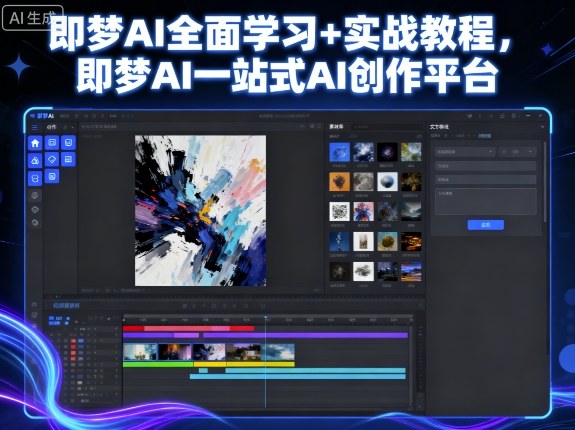 即梦AI全面学习+实战教程,即梦AI一站式AI创作平台-来聚吧