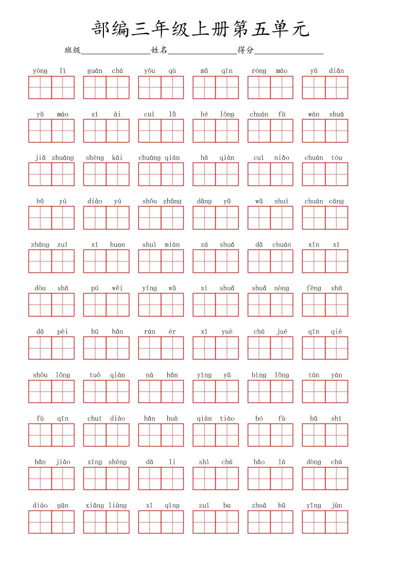 看拼音写词语三年级上册语文第五单元-来聚吧