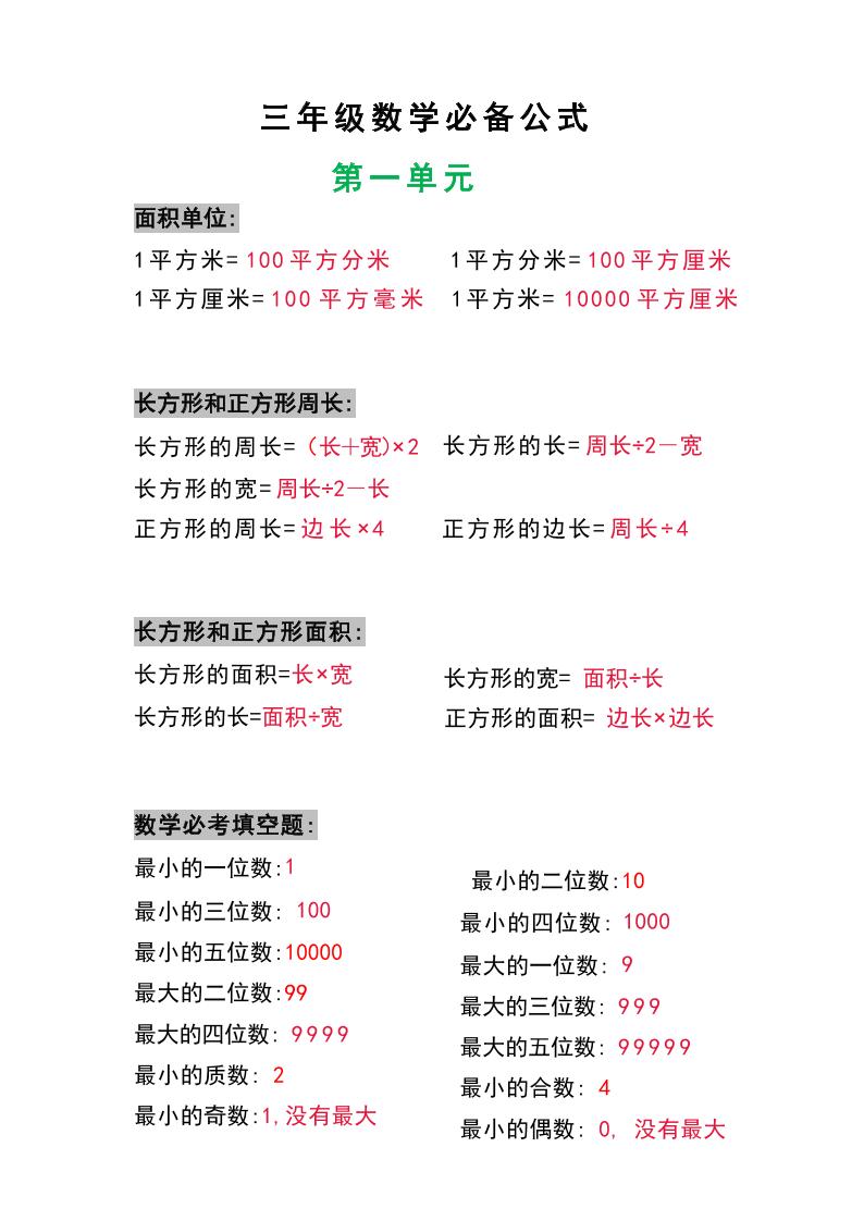 三年级数学上册必背公式-来聚吧