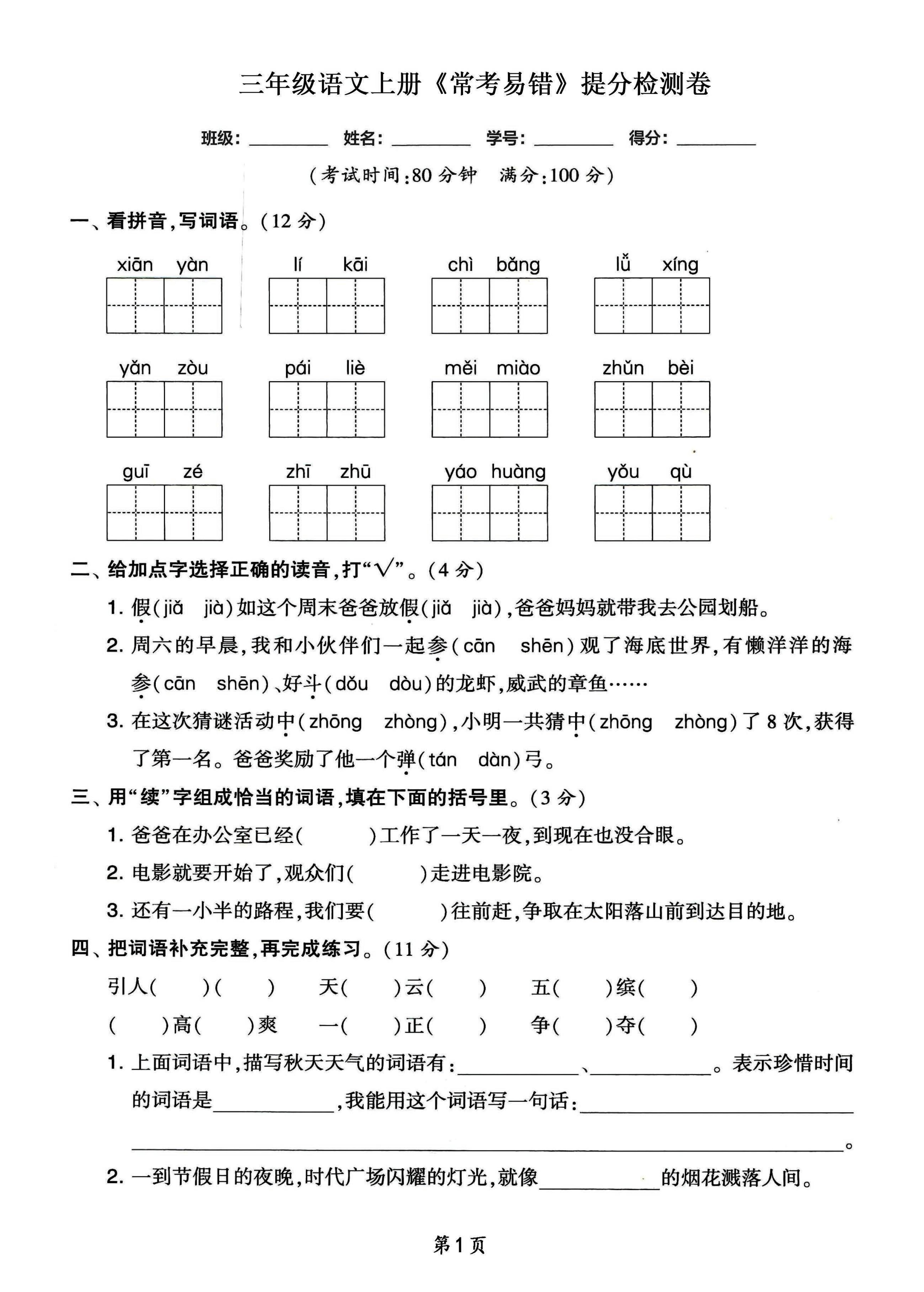 三年级语文上册常考易错和常考高频提分检测卷，各1套-来聚吧