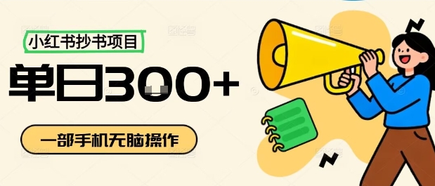 小红书抄书项目，无脑操作，一天3张-来聚吧