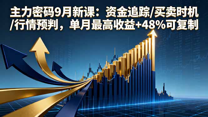 主力密码9月新课:资金追踪/买卖时机/行情预判,单月最高收益+48%可复制-来聚吧