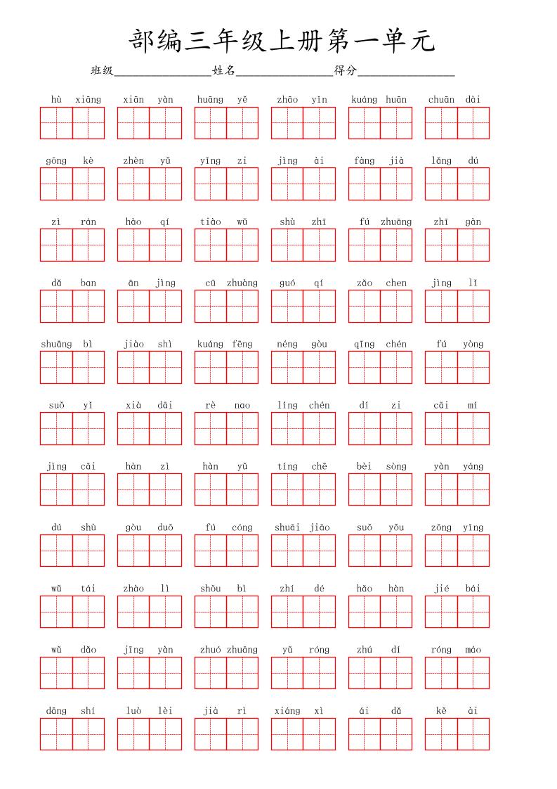 看拼音写词语三年级上册语文第一单元-来聚吧