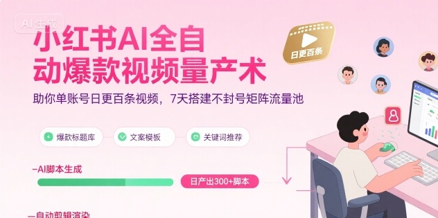 小红书AI全自动爆款视频量产术，助你单账号日更百条视频，7天搭建不封号矩阵流量池(更新9月)-来聚吧