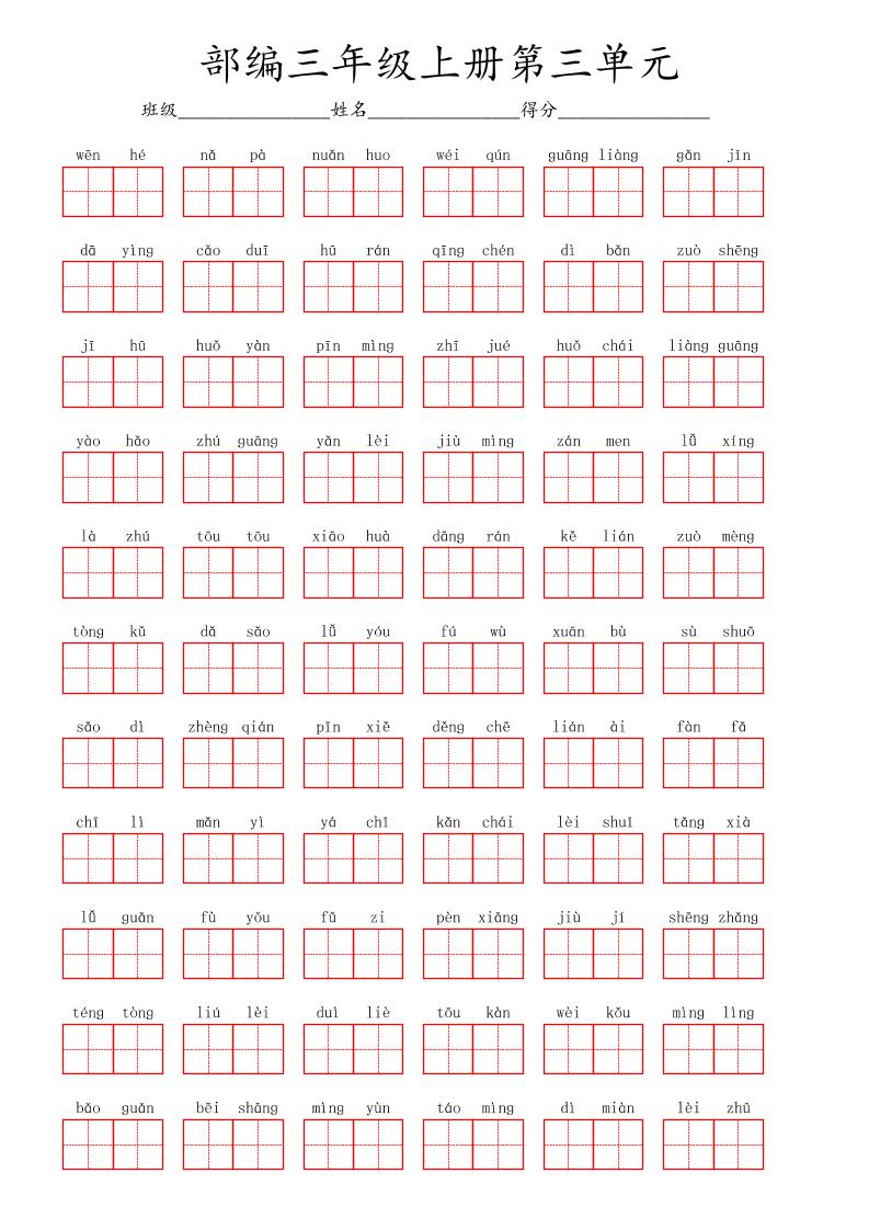 看拼音写词语三年级上册语文第三单元-来聚吧