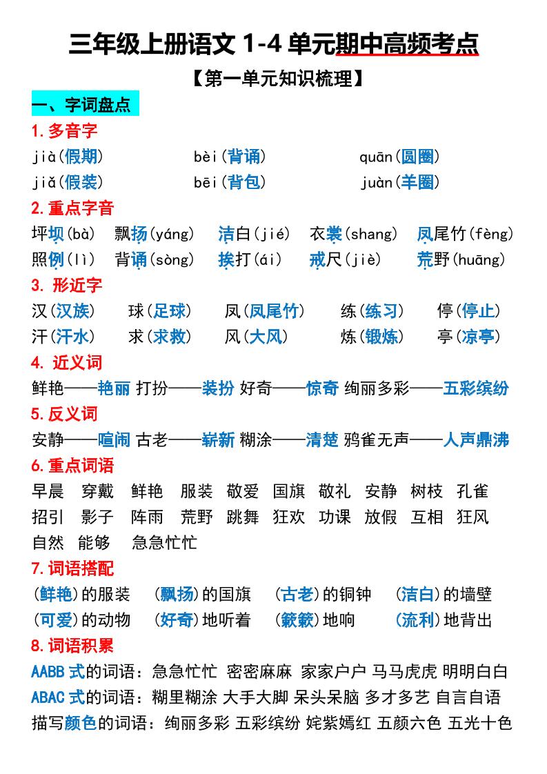 三年级上册语文1-4单元期中高频考点梳理-来聚吧