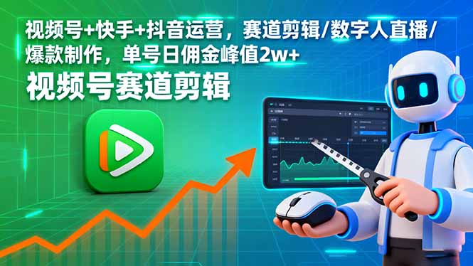 视频号+快手+抖音运营,赛道剪辑/数字人直播/爆款制作,单号日佣金峰值2w+-来聚吧