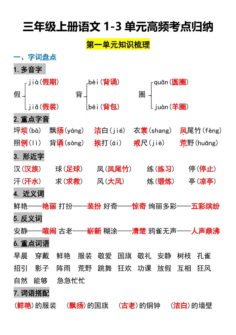三年级上册语文1-3单元高频考点梳理-来聚吧