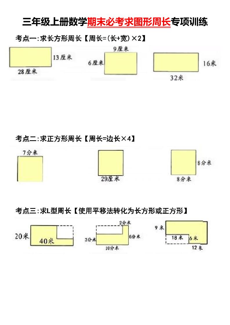 三年级上册数学期末必考求图形周长专项训练-来聚吧