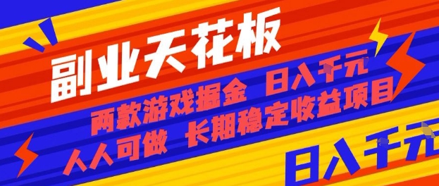 副业天花板！两款游戏掘金：日入1k+，人人可做，纯干货，长期稳定收益项目【揭秘】-来聚吧