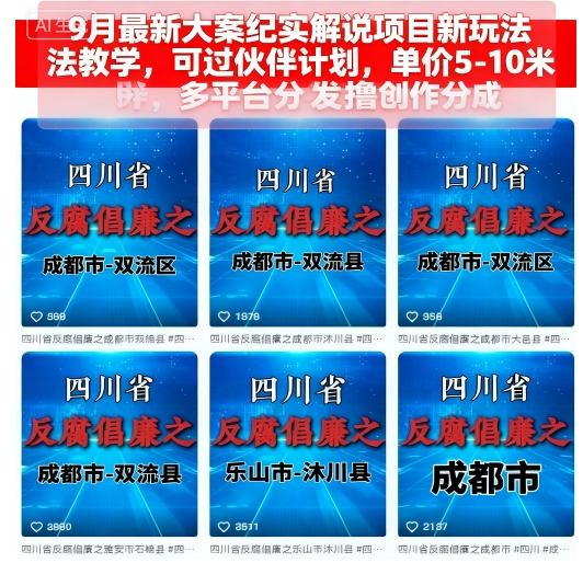 9月最新大案纪实解说项目新玩法教学，可过伙伴计划，单价5-10米，多平台分发撸创作分成-来聚吧