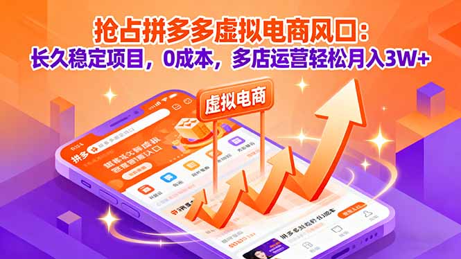 抢占拼多多虚拟电商风口：长久稳定项目，0成本，多店运营轻松月入3W+-来聚吧