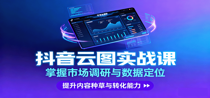 抖音云图实战，掌握市场调研与数据定位，提升内容种草与转化能力-来聚吧