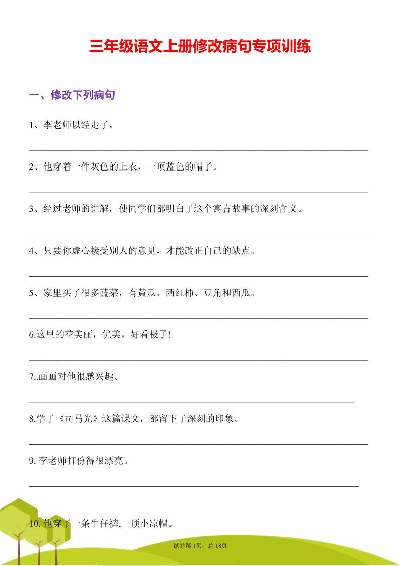 三年级语文上册修改病句专项训练习句常见病句辨析修改病句电子版-来聚吧