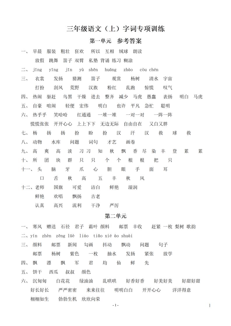 （参考答案）三上语文-语文同步单元字词.字形.字音字义专项-来聚吧