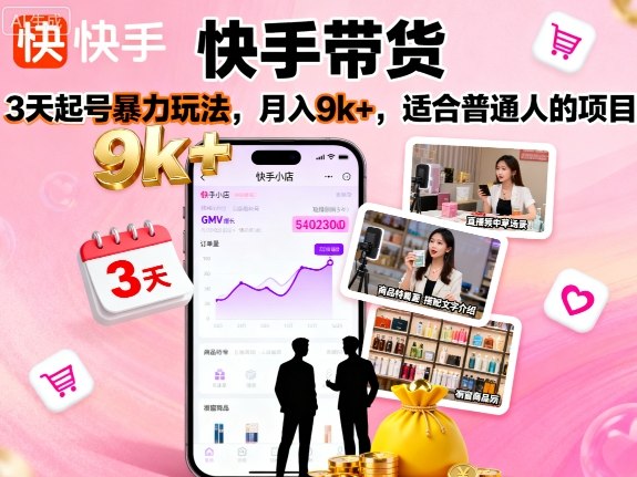 快手带货，3天起号暴力玩法，月入9k+，适合普通人的项目-来聚吧