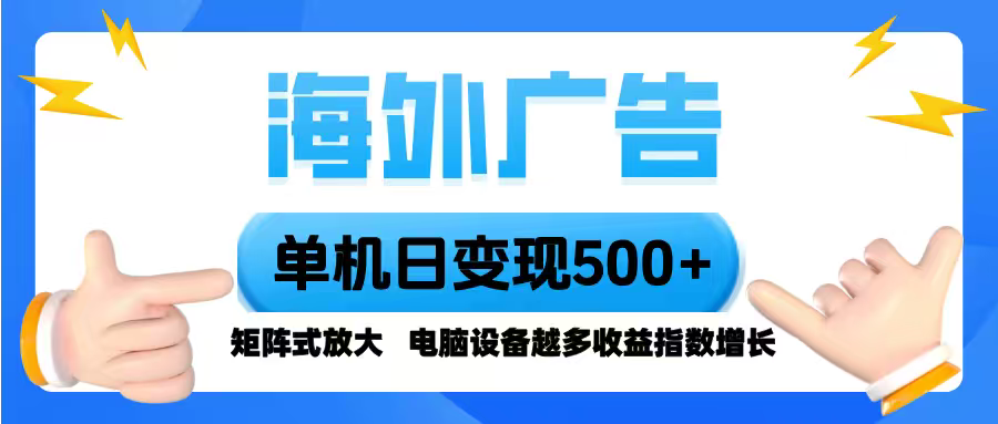 海外广告 单机单日变现500+ 脚本全自动操作，设备越多，收益翻倍，小白…-来聚吧