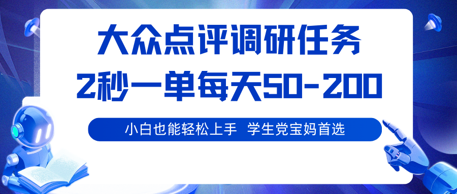 大众点评调研任务，2秒一单 每天50-200,学生党宝妈首选-来聚吧