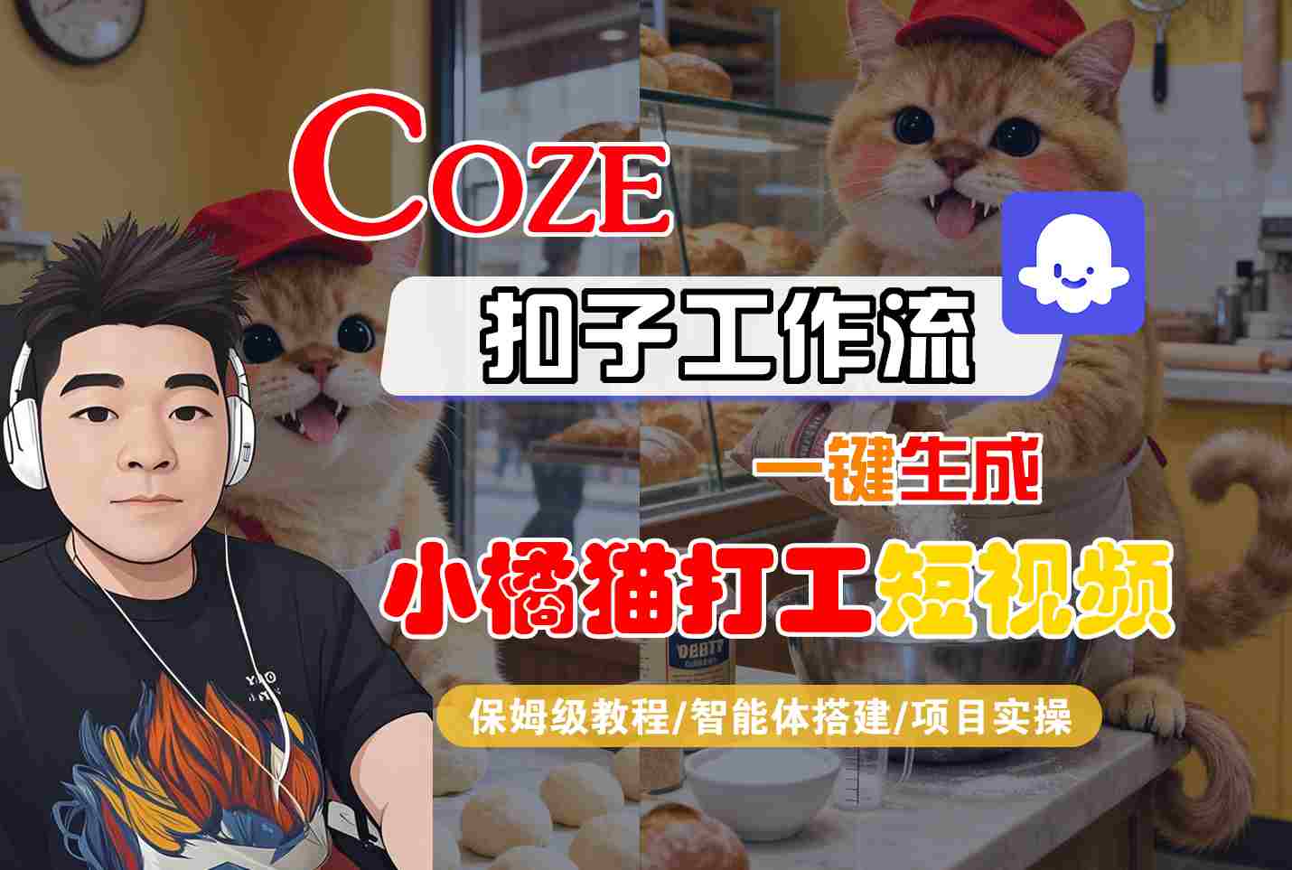 Coze扣子智能体工作流一键生成“小橘猫打工“短视频，全流程保姆级教学-来聚吧