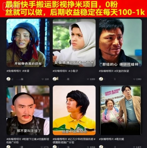 最新快手搬运影视挣米项目,0粉丝就可以做,后期收益稳定在每天100-1k-来聚吧