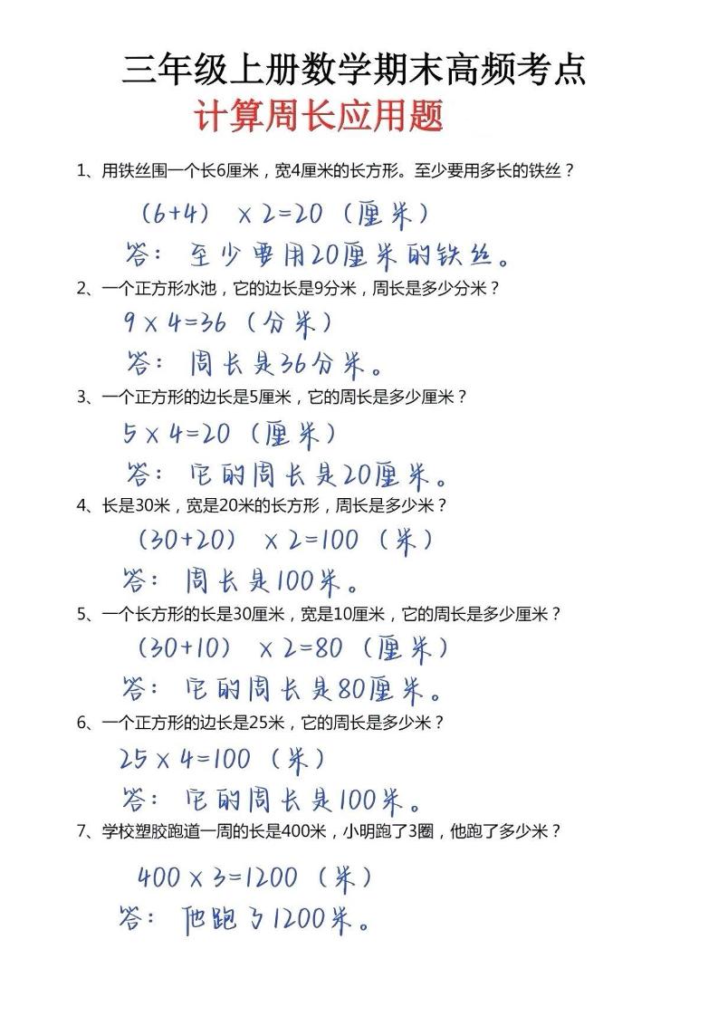 三年级上册数学必考重难点周长应用题-来聚吧
